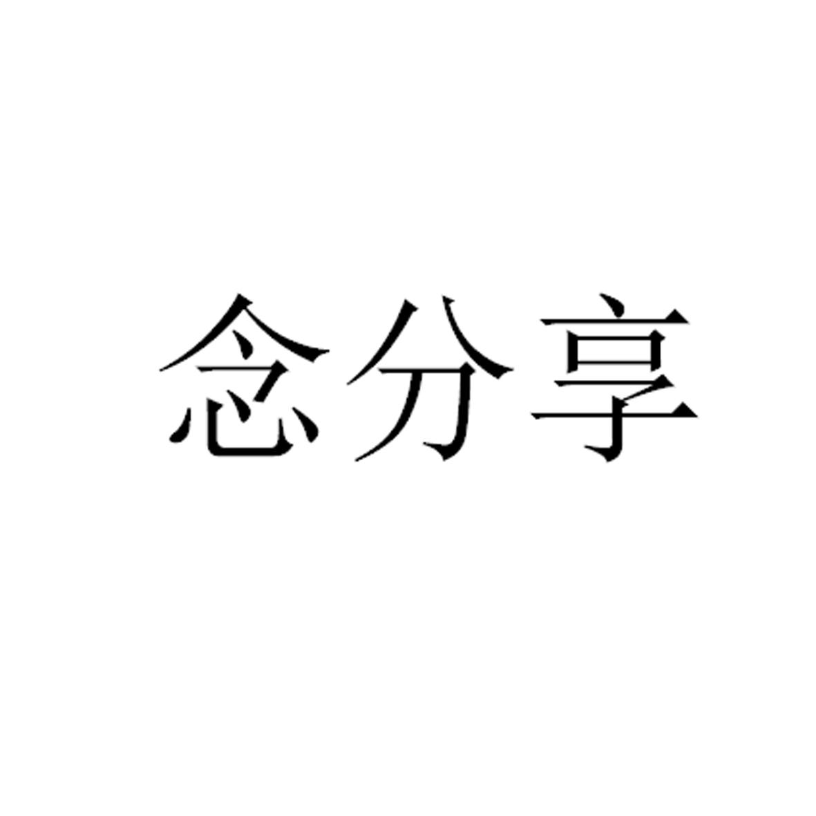 转让商标-念分享