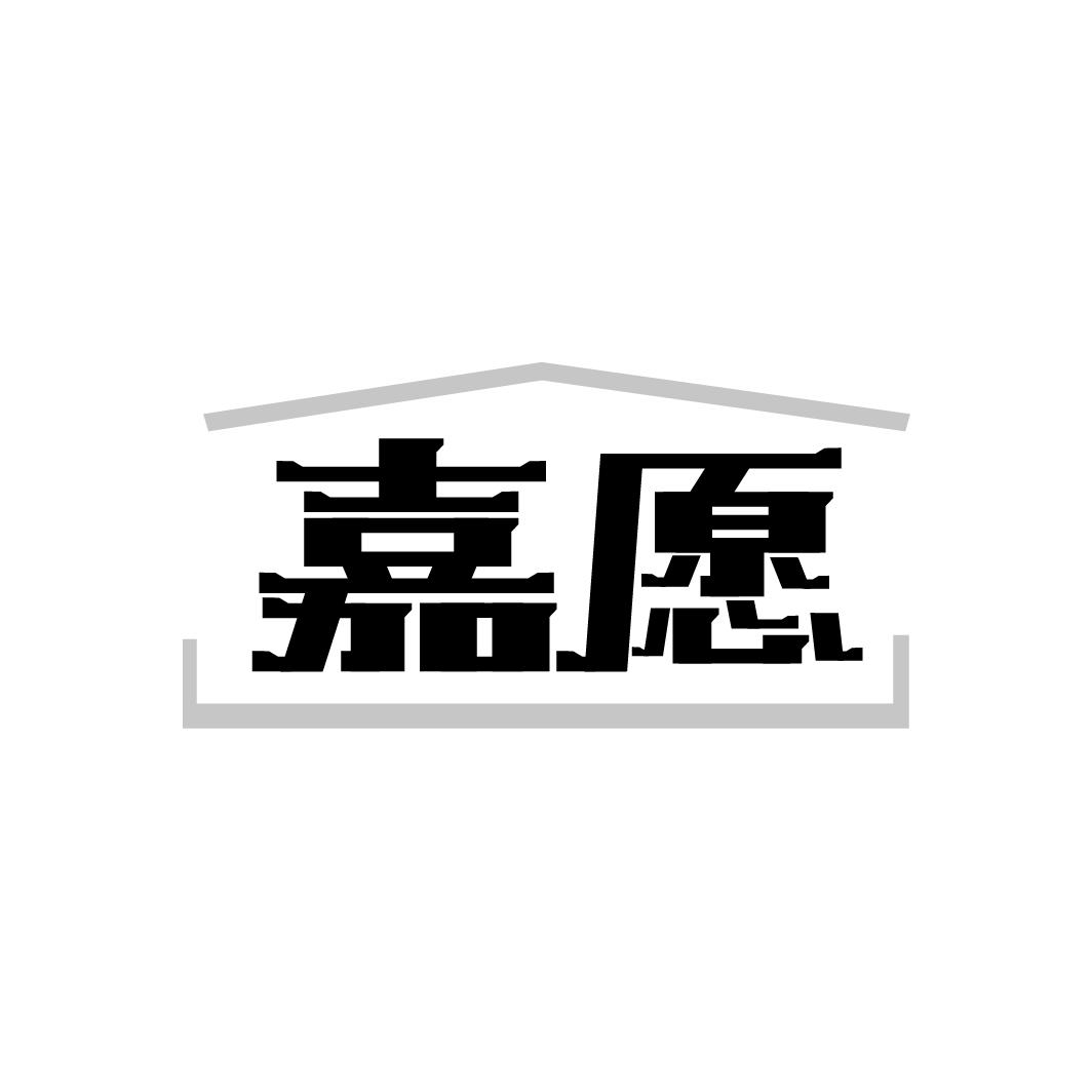转让商标-嘉愿