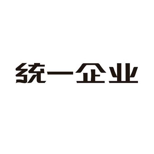 统一企业商标标样