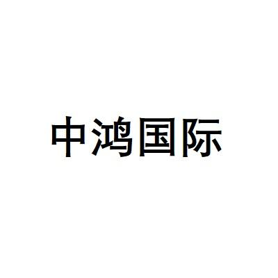 转让商标-中鸿国际