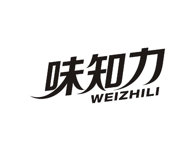 转让商标-味知力