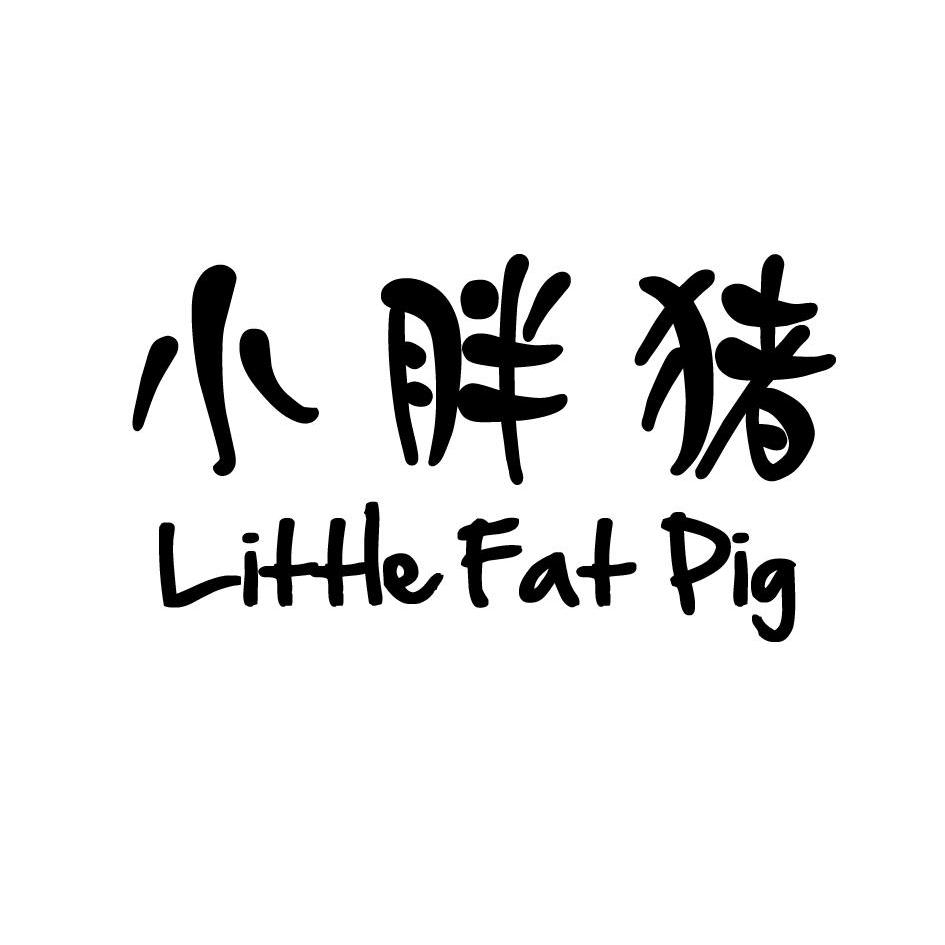 商标名称小胖猪 little fat pig商标注册号 12350094