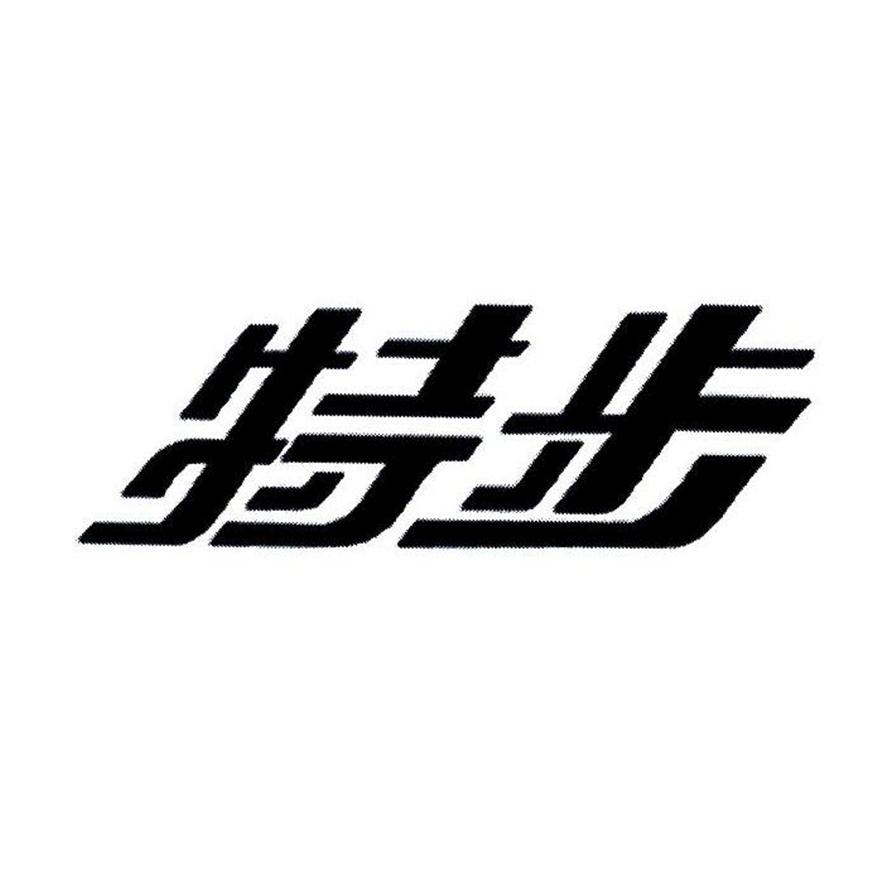 特步商标标样