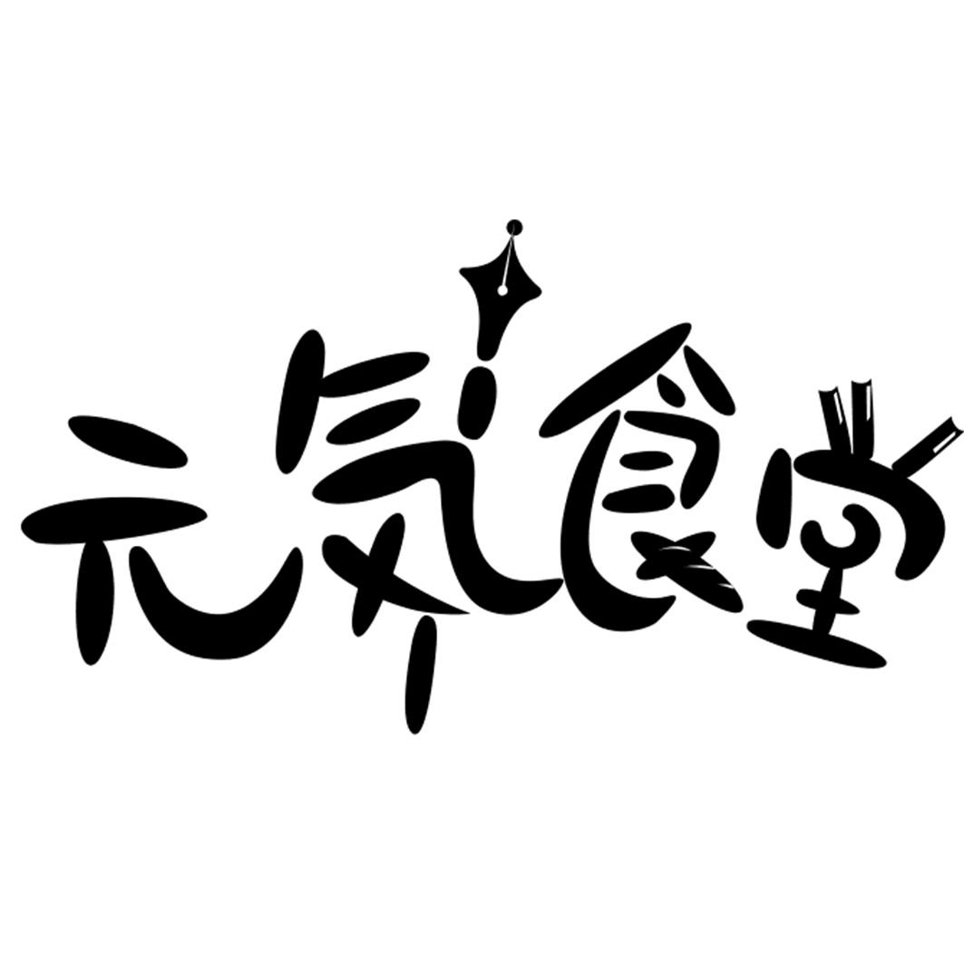 商标文字元気食堂商标注册号 18799165,商标申请人乐视控股(北京)有限