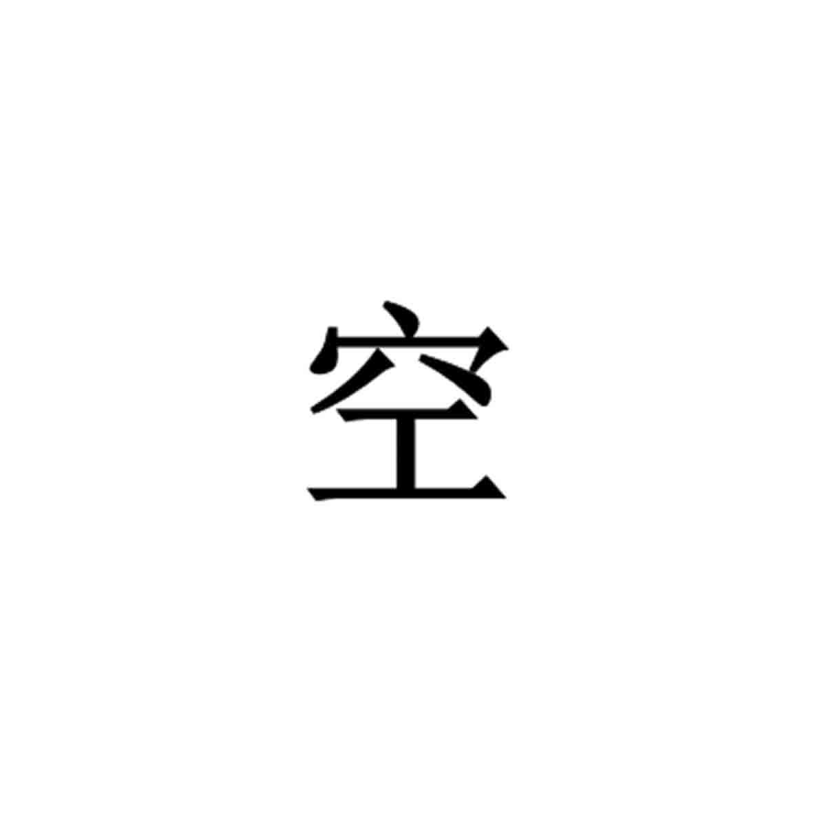 商标文字空商标注册号 48299161,商标申请人河南焕涤日化有限公司的