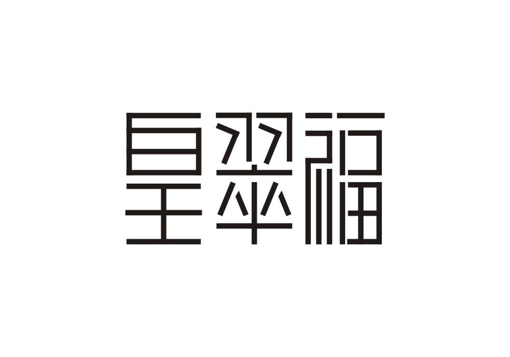 转让商标-皇翠福
