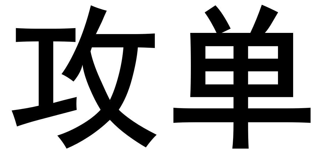 商标文字攻单商标注册号 57818395,商标申请人毅植农业科技有限公司的