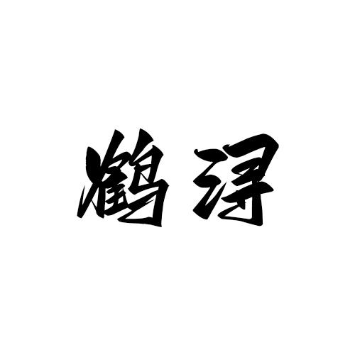 转让商标-鹤浔