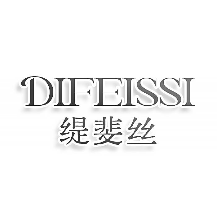 转让商标-缇斐丝 DIFEISSI