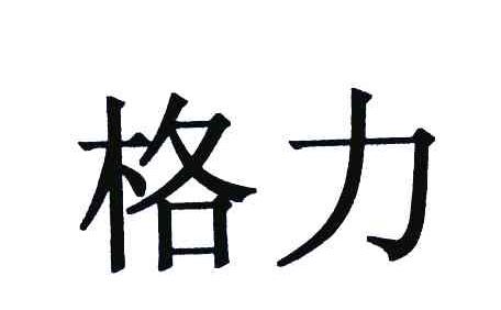 格力商标标样