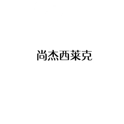 转让商标-尚杰西莱克