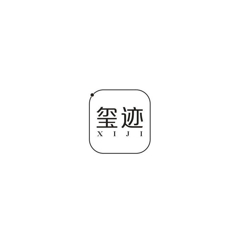 转让商标-玺迹