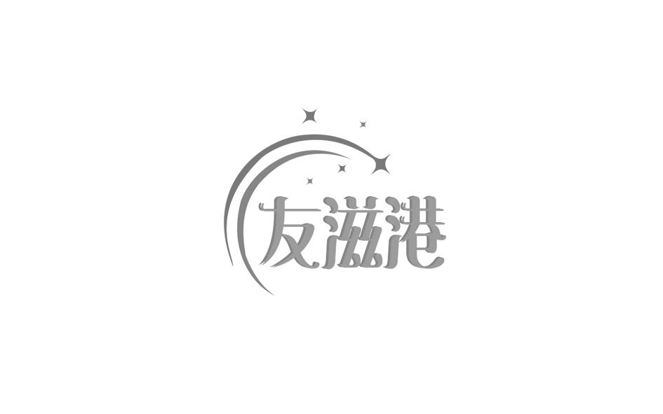 转让商标-友滋港