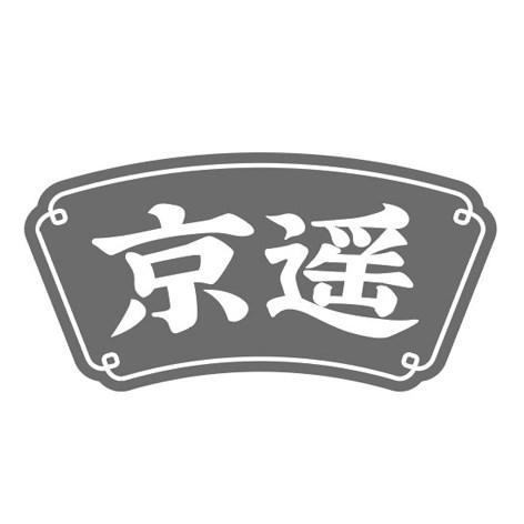 商标文字京遥商标注册号 55322704,商标申请人胡松的