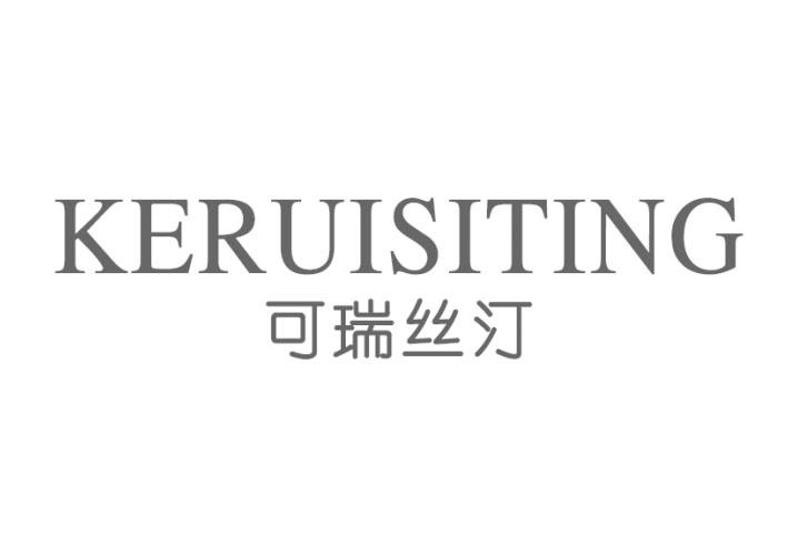 转让商标-可瑞丝汀