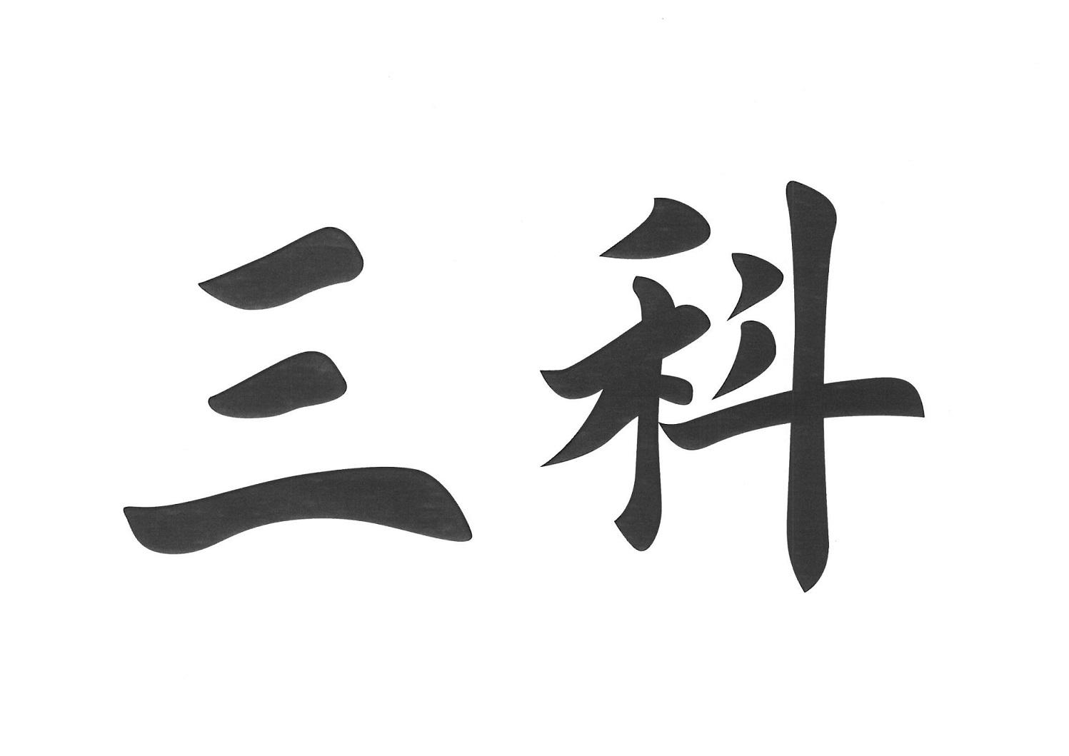 商标文字三科商标注册号 57662617,商标申请人三科控股集团有限公司的
