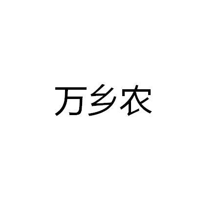 转让商标-万乡农