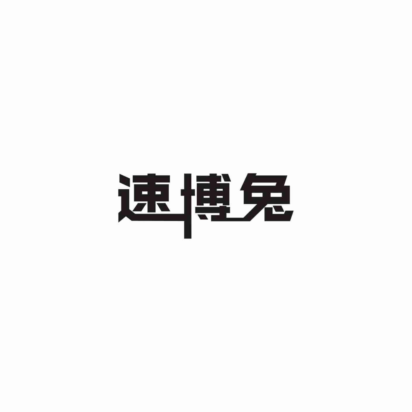 转让商标-速博兔