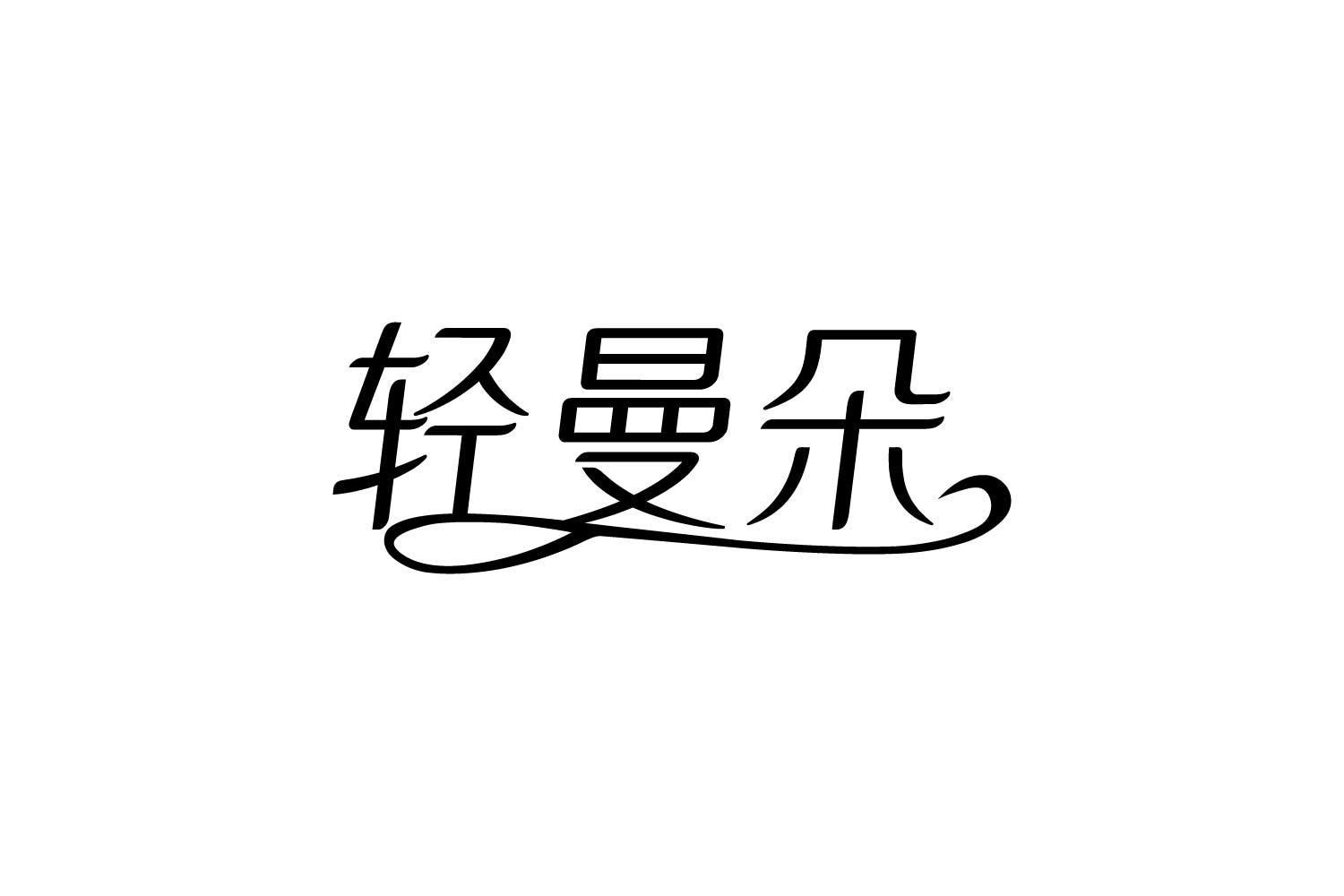 转让商标-轻曼朵