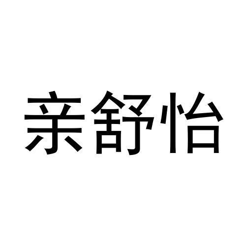 转让商标-亲舒怡