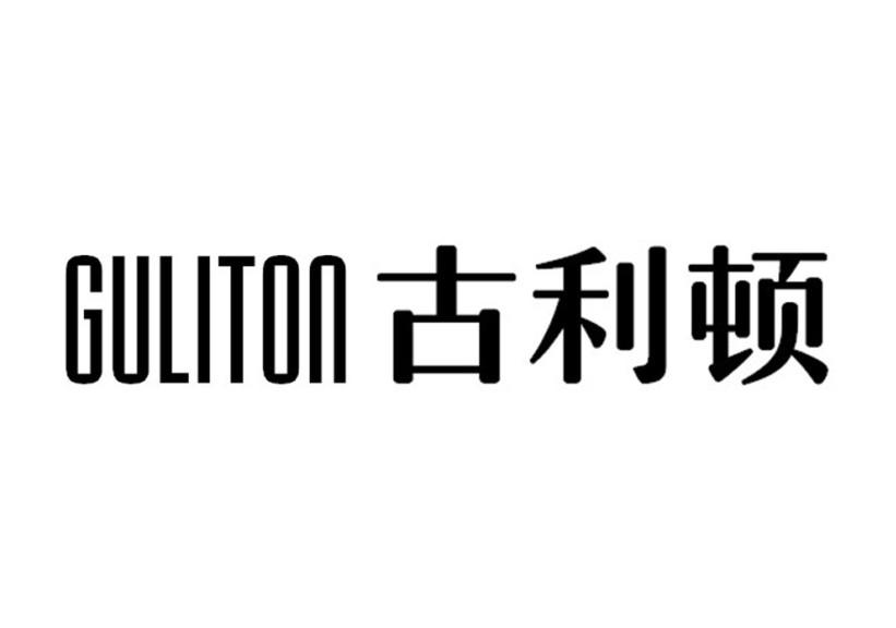 转让商标-古利顿 GULITON
