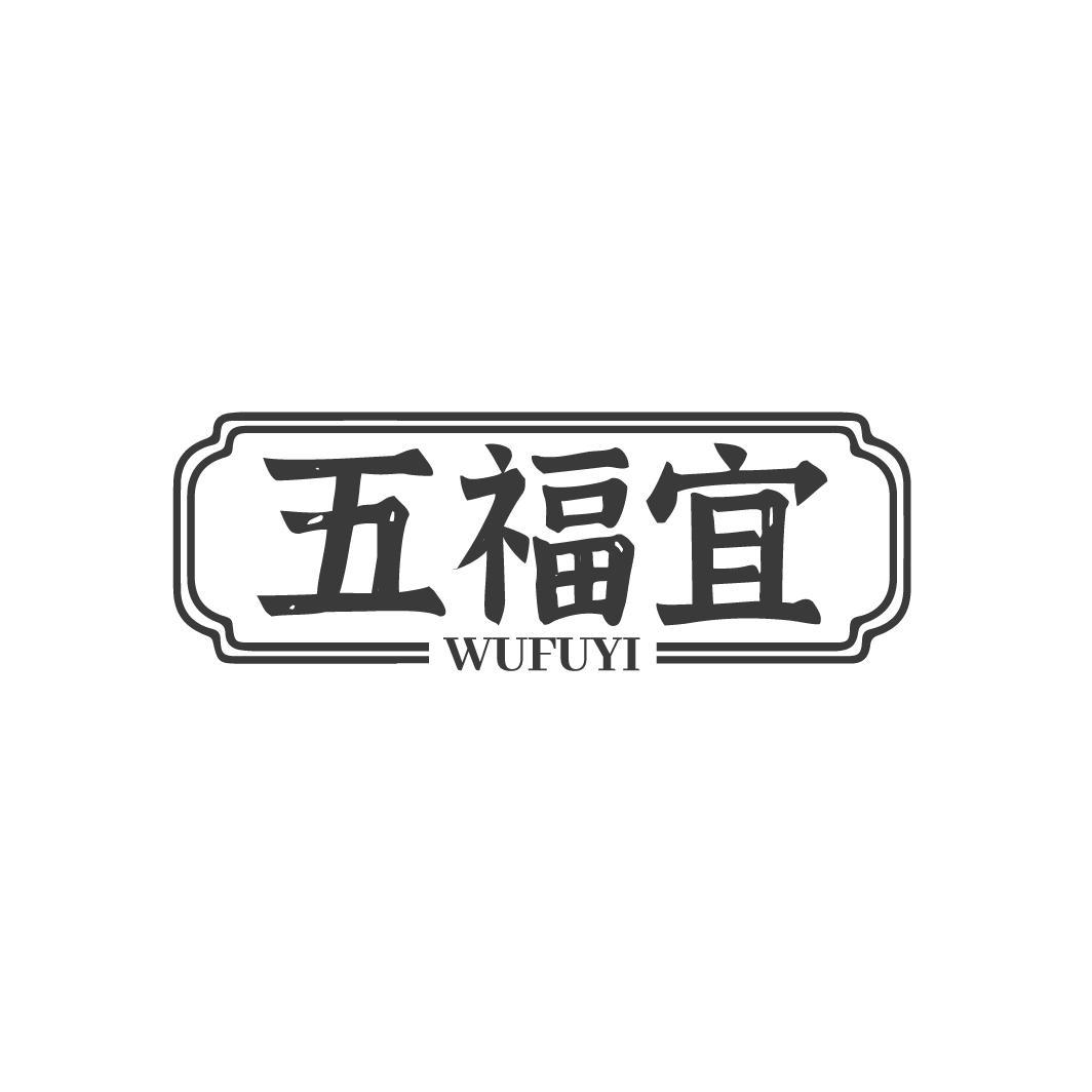 转让商标-五福宜