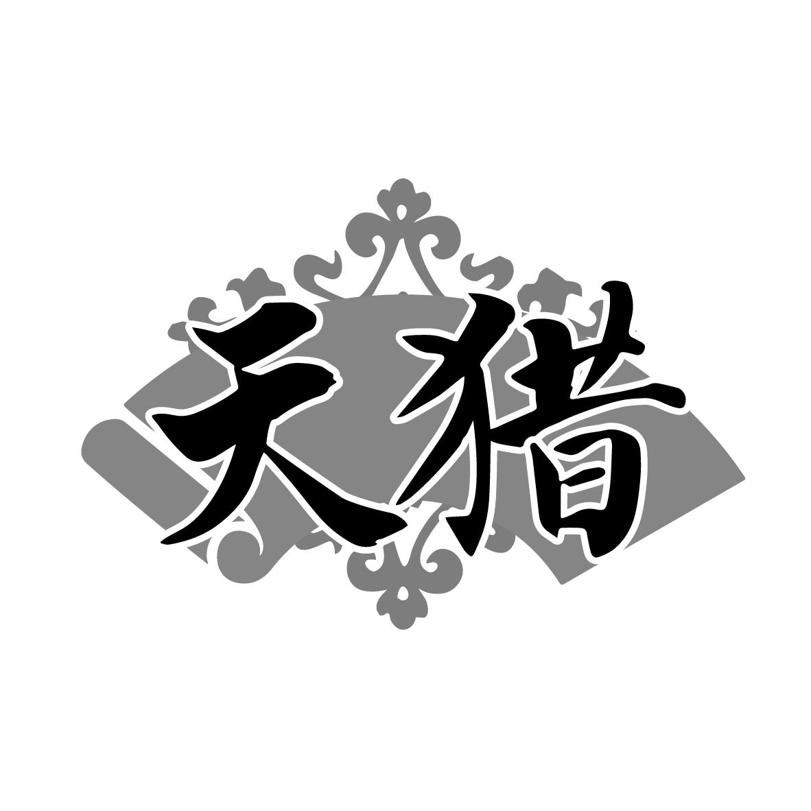 转让商标-天猎