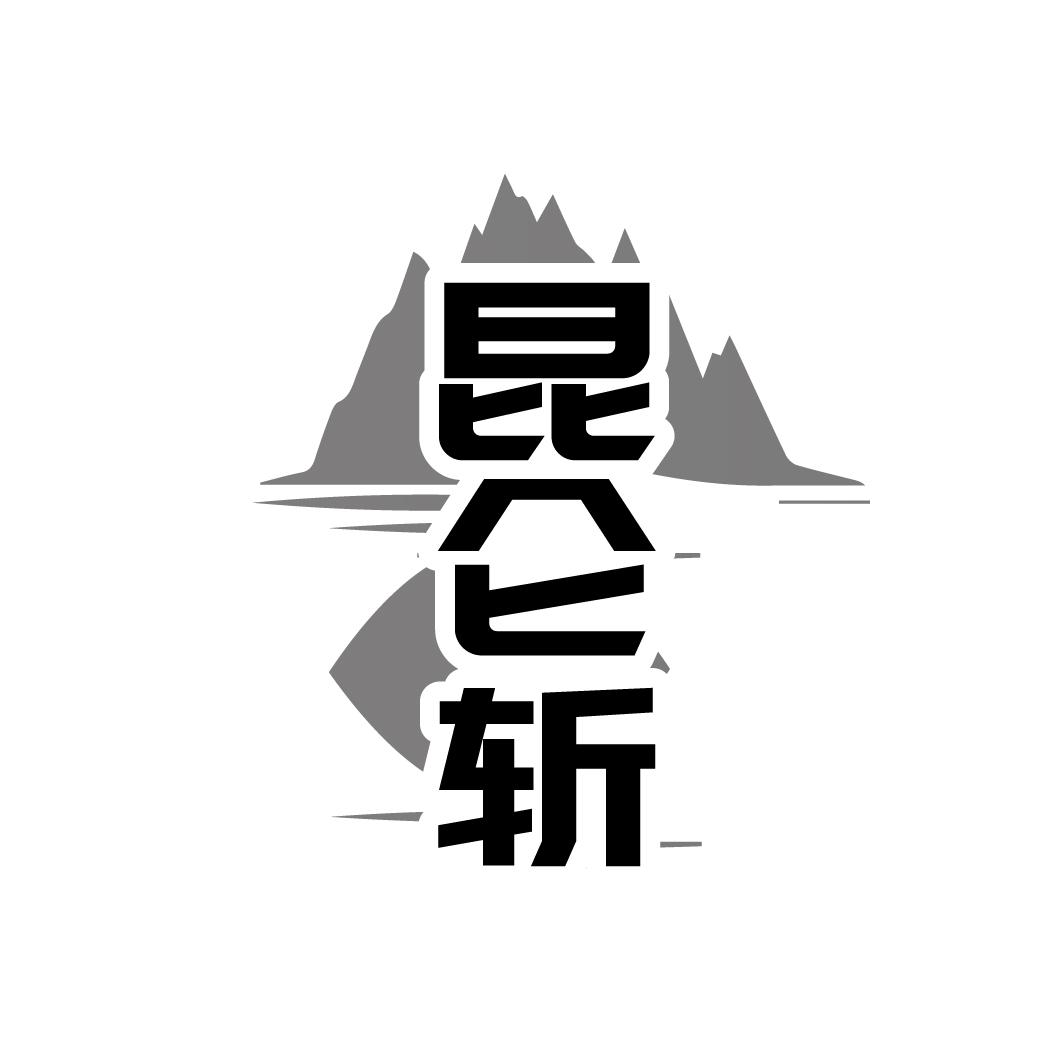 转让商标-昆仑斩