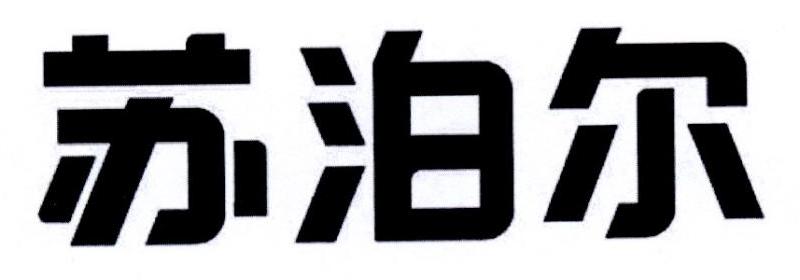 苏泊尔商标标样