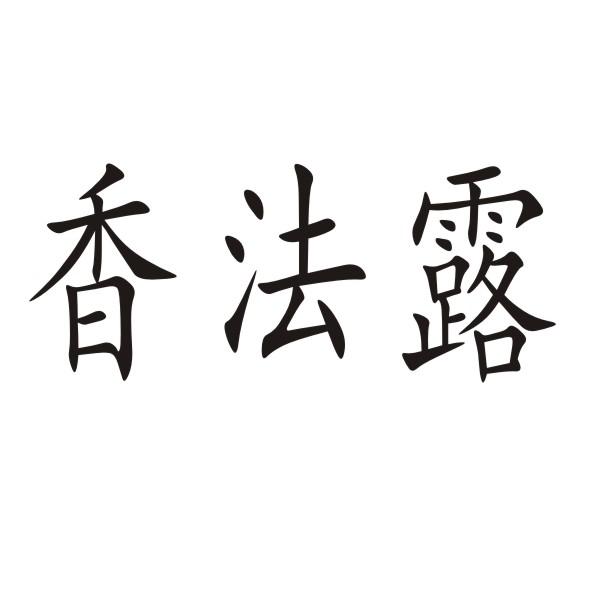 转让商标-香法露