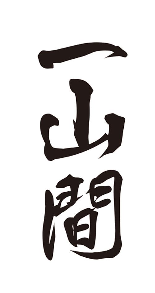 商标文字一山间商标注册号 21493276,商标申请人黄楚杰的商标详情
