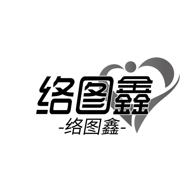 转让商标-络图鑫