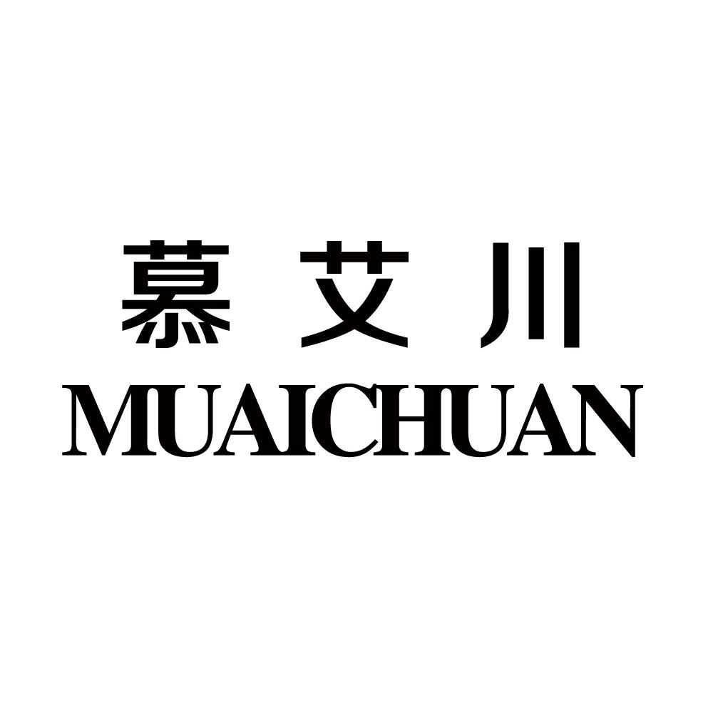 转让商标-慕艾川