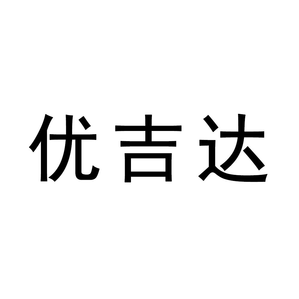 转让商标-优吉达