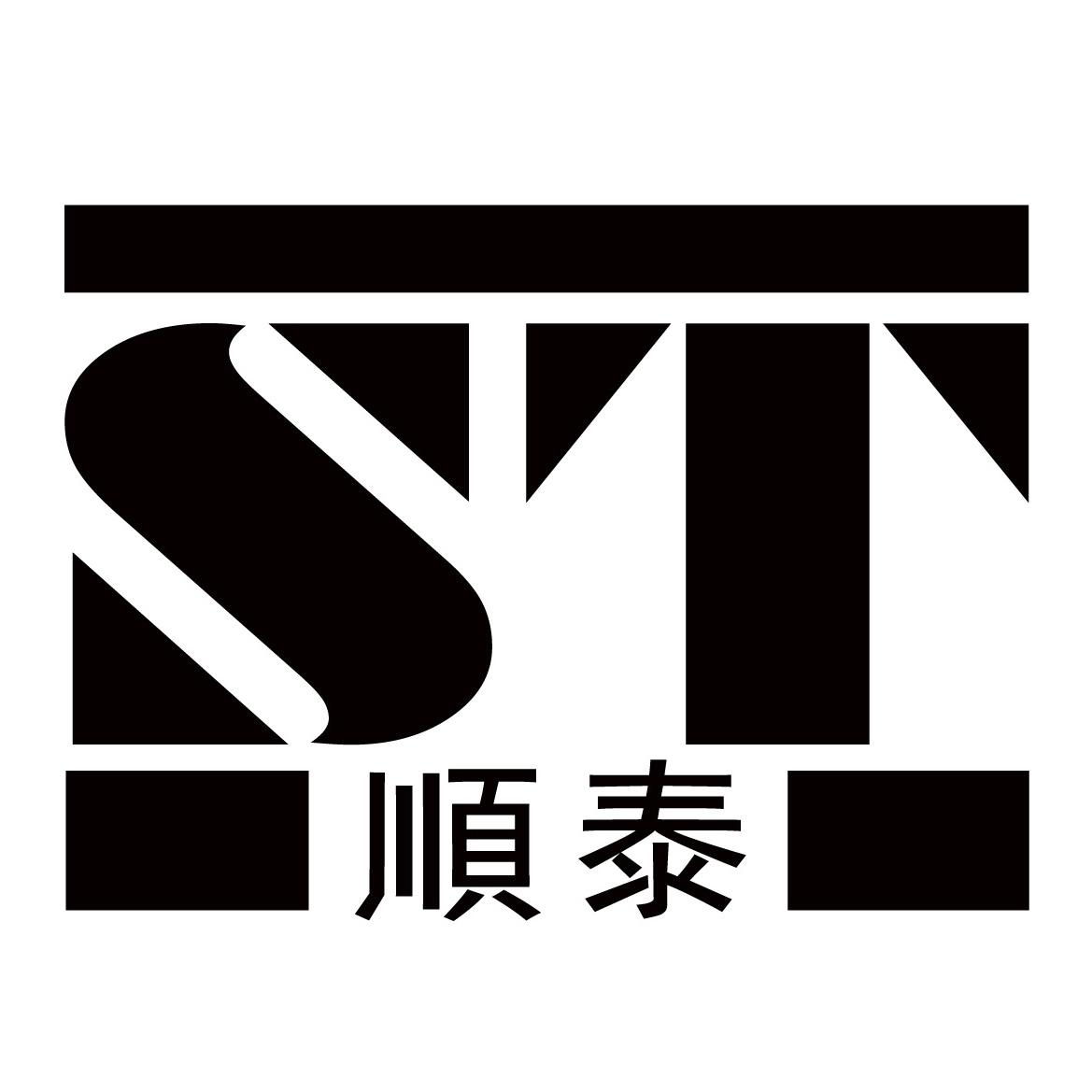 商标文字顺泰 st,商标申请人佛山市顺德区顺泰食品厂有限公司的商标