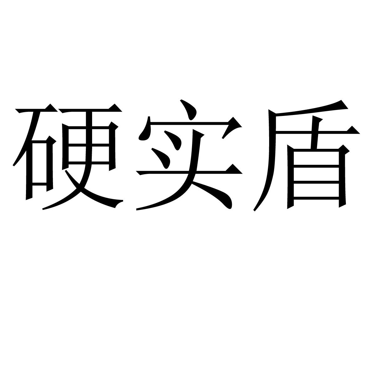 商标文字硬实盾商标注册号 47148877,商标申请人滨州市猎行者商贸有限
