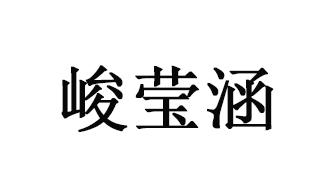 商标文字峻莹涵商标注册号 55861850,商标申请人北京中庆通诚科技有限