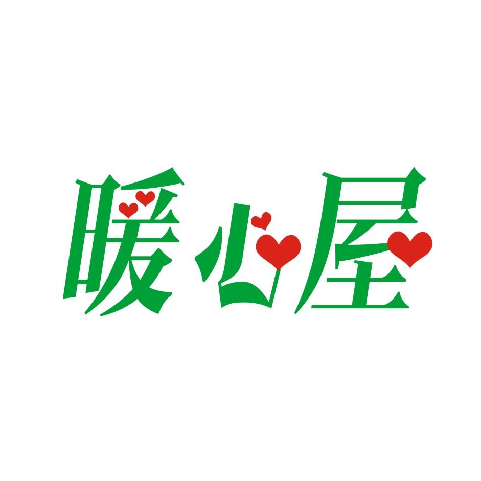 商标文字暖心屋商标注册号 44463995,商标申请人中关村静心安健康管理