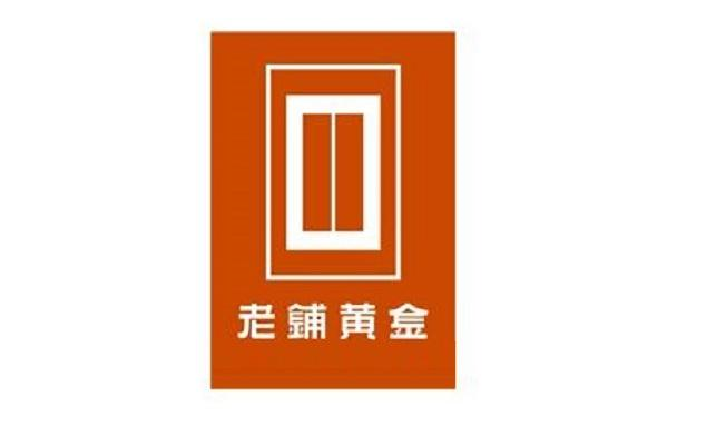 老铺黄金商标标样
