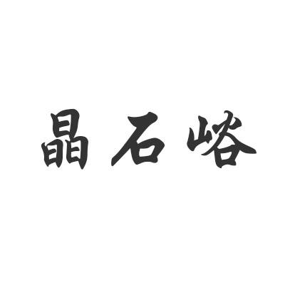 转让商标-晶石峪
