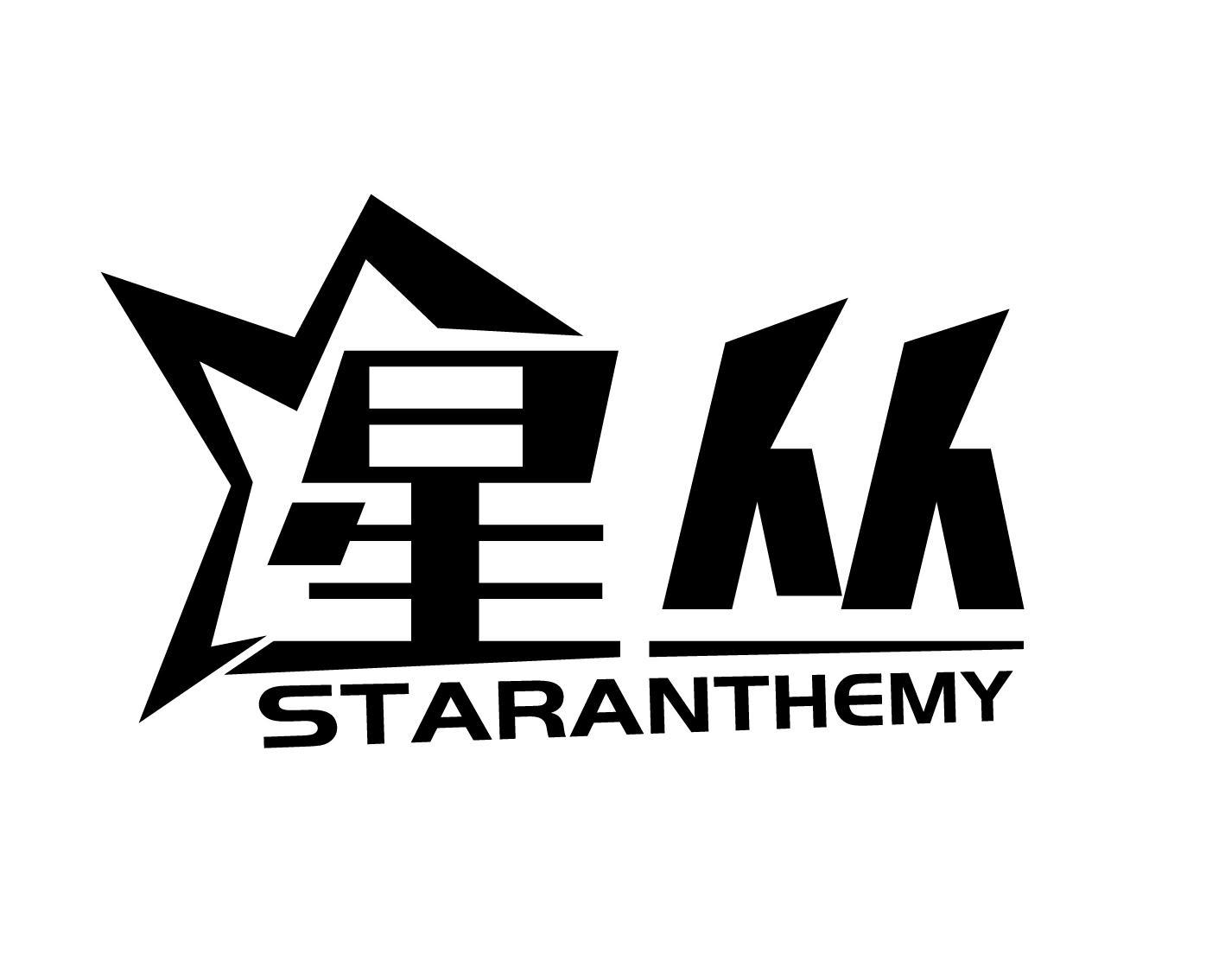 转让商标-星丛 STARANTHEMY