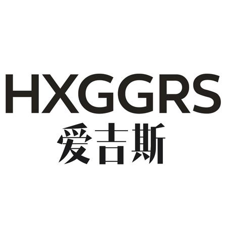 转让商标-HXGGRS 爱吉斯