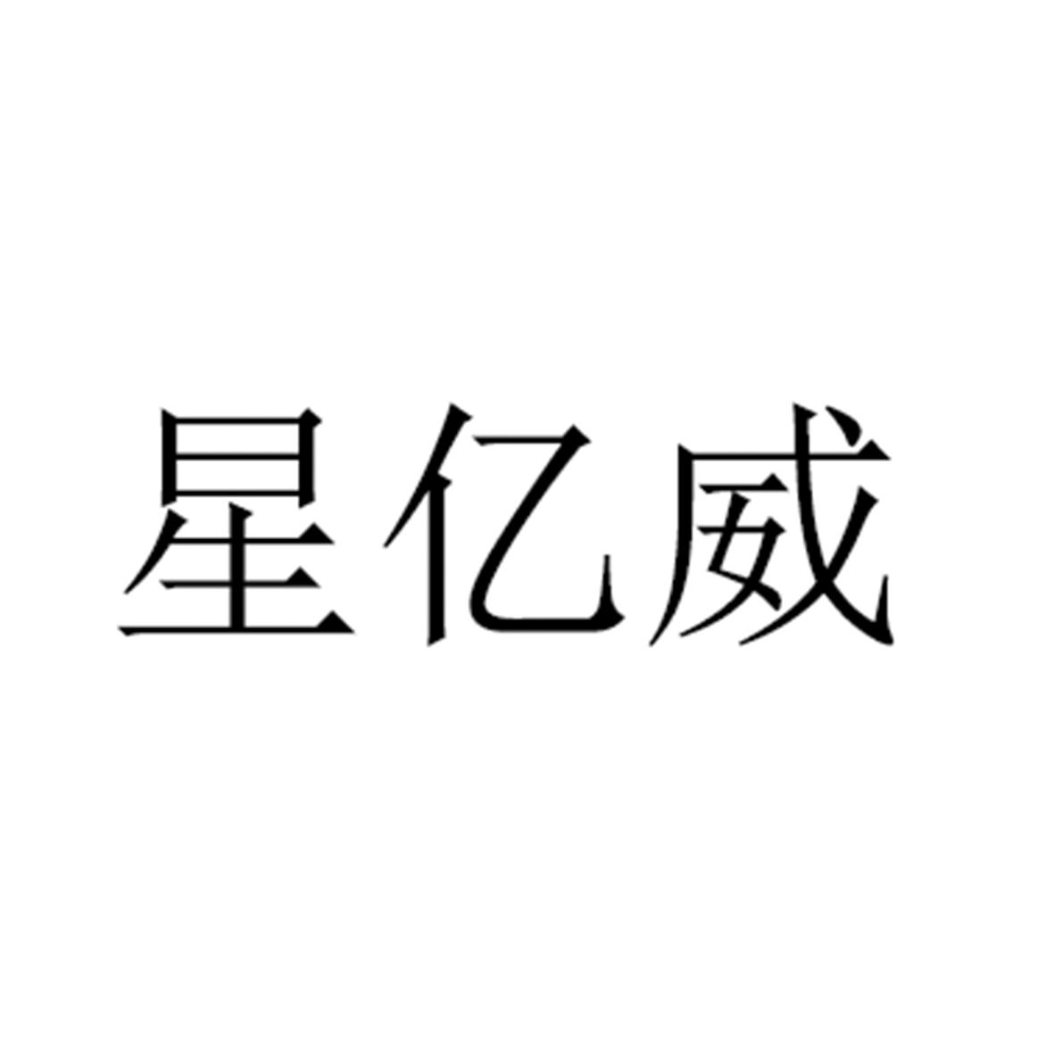 商标文字星亿威商标注册号 55705087,商标申请人佛山市星亿威体育设施