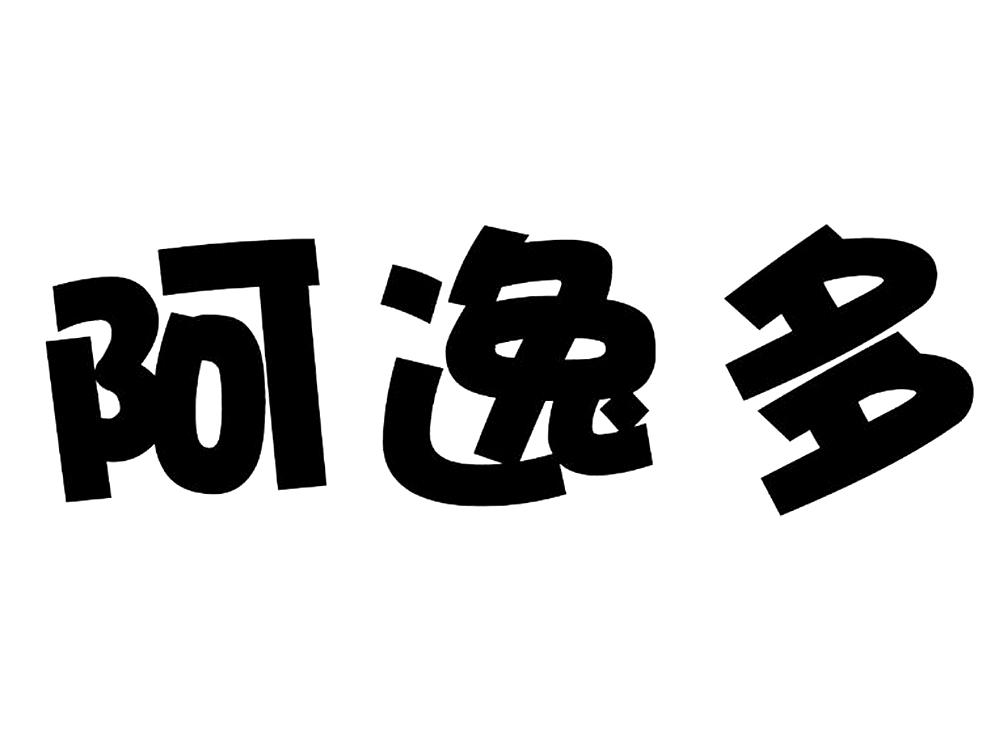 商标文字阿逸多商标注册号 57416246,商标申请人河南心想事成文化传播