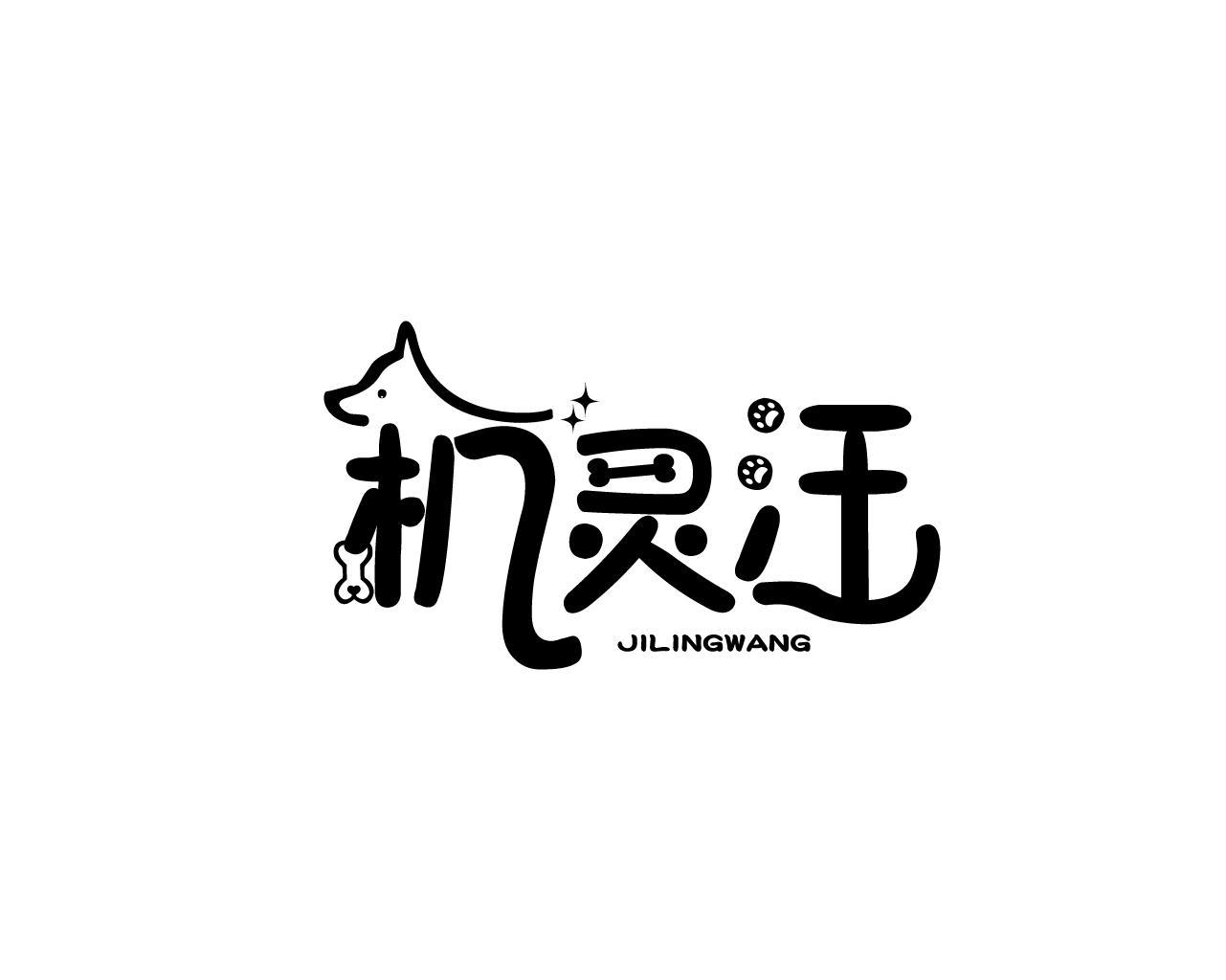 转让商标-机灵汪