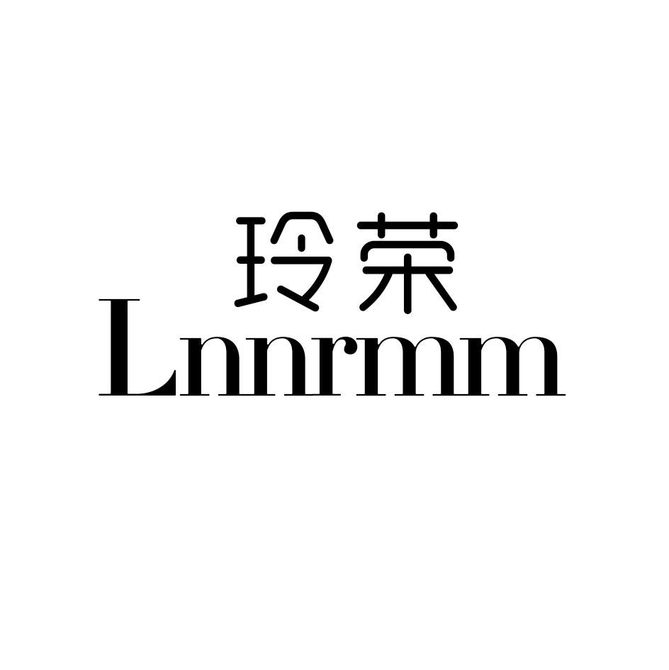 转让商标-玲荣 LNNRMM