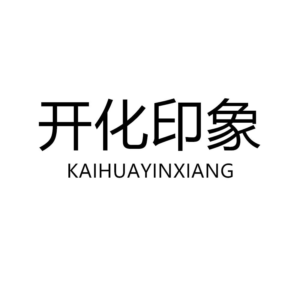 商标文字开化印象商标注册号 45361632,商标申请人浙江妙茜工贸有限