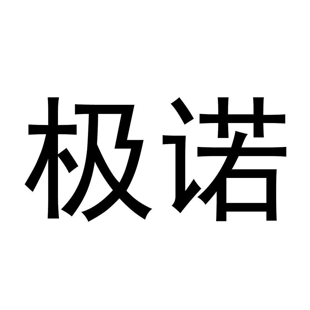 商標文字極諾,商標申請人瀋陽品唯企業管理諮詢有限公司的商標詳情