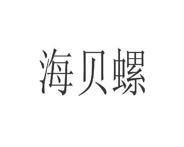 转让商标-海贝螺