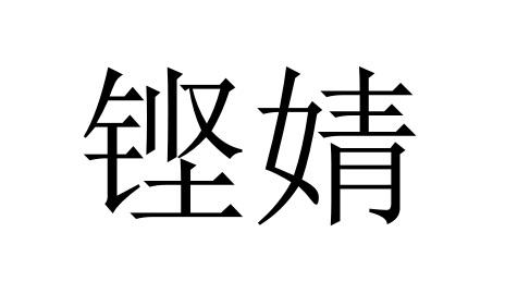 商标文字铿婧商标注册号 43355737,商标申请人深圳市铿锵实业有限公司